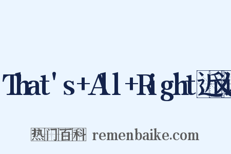 That's+All+Right近义词是什么意思的图片